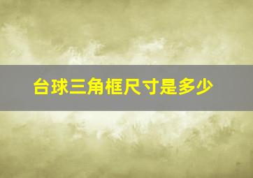 台球三角框尺寸是多少