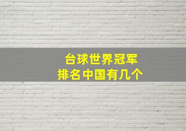 台球世界冠军排名中国有几个