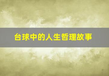 台球中的人生哲理故事