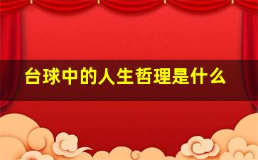 台球中的人生哲理是什么