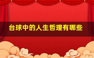 台球中的人生哲理有哪些