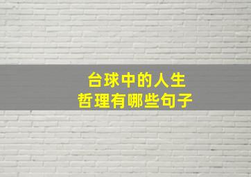 台球中的人生哲理有哪些句子