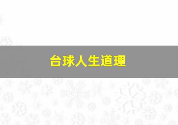 台球人生道理