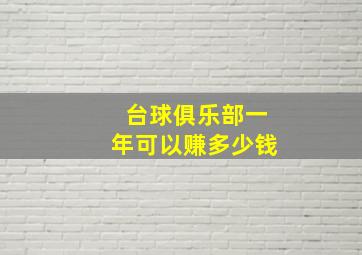 台球俱乐部一年可以赚多少钱