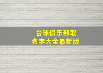 台球俱乐部取名字大全最新版