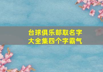 台球俱乐部取名字大全集四个字霸气