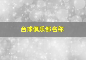 台球俱乐部名称