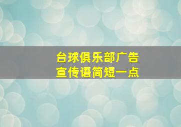 台球俱乐部广告宣传语简短一点