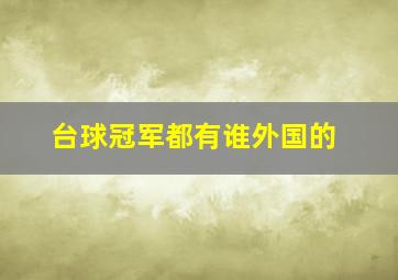 台球冠军都有谁外国的