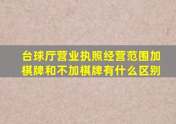 台球厅营业执照经营范围加棋牌和不加棋牌有什么区别