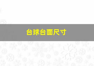 台球台面尺寸