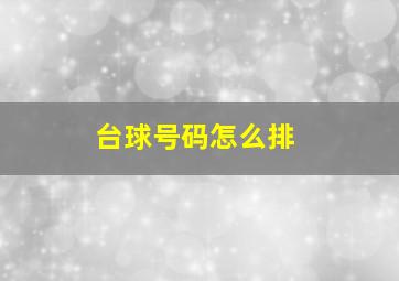 台球号码怎么排