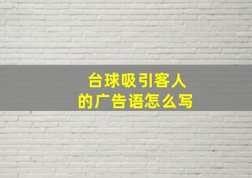 台球吸引客人的广告语怎么写