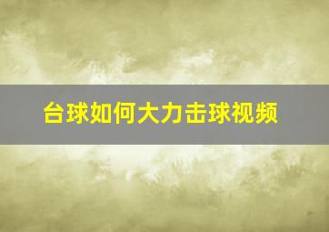 台球如何大力击球视频