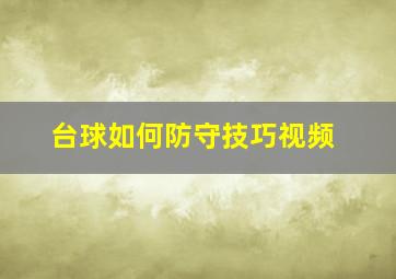 台球如何防守技巧视频