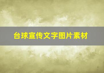 台球宣传文字图片素材