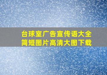 台球室广告宣传语大全简短图片高清大图下载