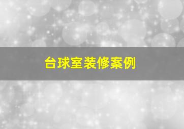 台球室装修案例