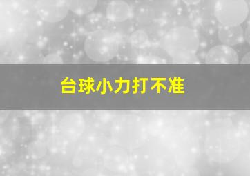 台球小力打不准