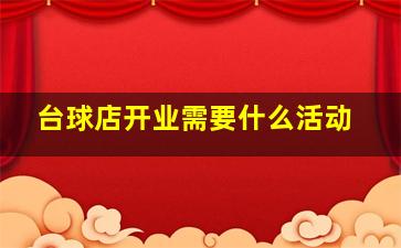 台球店开业需要什么活动