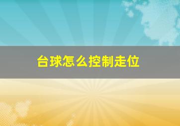 台球怎么控制走位