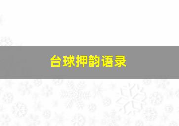 台球押韵语录