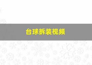 台球拆装视频