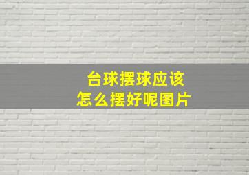 台球摆球应该怎么摆好呢图片