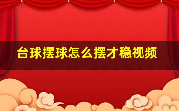 台球摆球怎么摆才稳视频