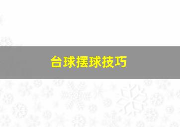 台球摆球技巧