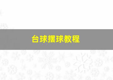 台球摆球教程