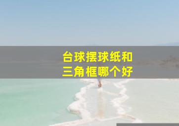 台球摆球纸和三角框哪个好