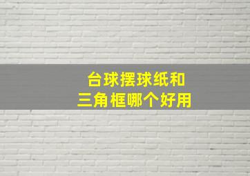 台球摆球纸和三角框哪个好用