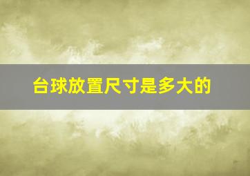 台球放置尺寸是多大的