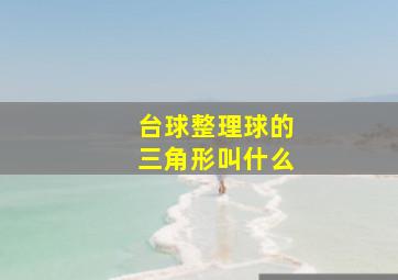 台球整理球的三角形叫什么