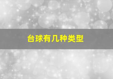 台球有几种类型