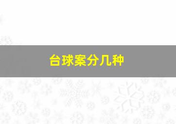 台球案分几种