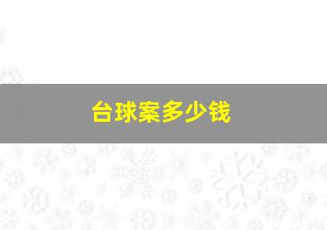 台球案多少钱