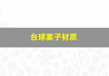 台球案子材质