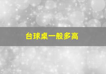 台球桌一般多高