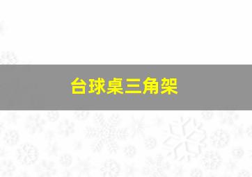 台球桌三角架