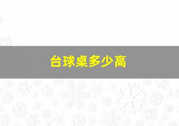 台球桌多少高