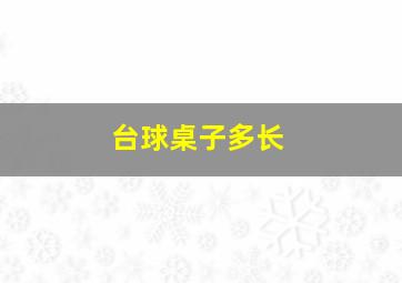 台球桌子多长