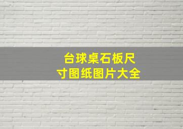 台球桌石板尺寸图纸图片大全