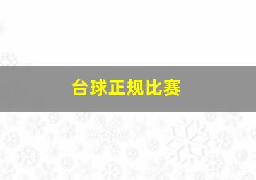 台球正规比赛