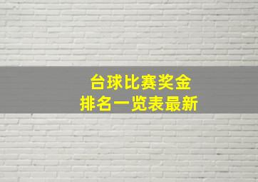 台球比赛奖金排名一览表最新