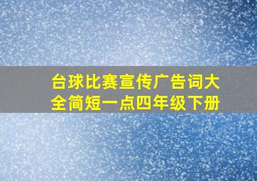 台球比赛宣传广告词大全简短一点四年级下册