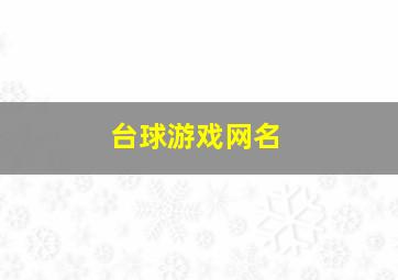 台球游戏网名