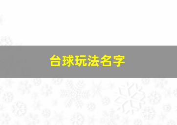 台球玩法名字