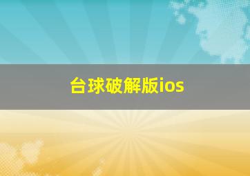 台球破解版ios